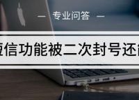 [手機號封禁是怎么回事]手機號被無故封禁怎么辦