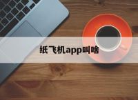 [紙飛機app叫啥]紙飛機app叫什么