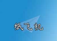 包含紙飛機中文版ios官網下載的詞條