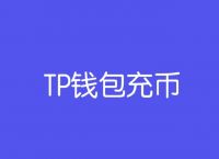 [tp錢包下載]tp錢包電腦版官網