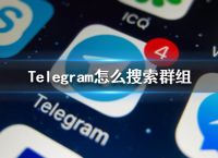 telegeram怎么加入一個已有的群的簡單介紹