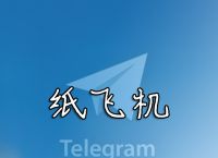 紙飛機下載網址-紙飛機下載安卓中文版