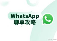 whatsapp安卓下載安裝最新版聊天的簡單介紹