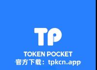 tp錢包官網蘋果版下載-tp錢包海外版蘋果官方下載