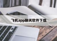 飛機app聊天軟件下載-飛機app聊天軟件下載怎么注冊不了