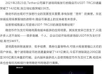 usdt-trc20在哪查-usdt的trc20怎么查詢區(qū)塊