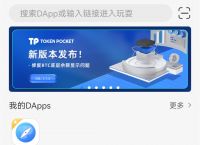 tp錢包dapp瀏覽器-tp錢包里網頁無法打開怎么辦