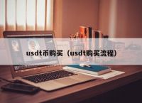 包含人民幣換usdt合法嗎的詞條