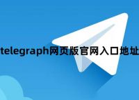 telegraph最新下載-telegraph最新下載10