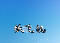 紙飛機中文版ios,紙飛機中文版收不到驗證碼