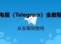 telegrarm怎么讀,紙飛機(jī)telegeram官網(wǎng)