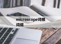 包含microscope詞根詞綴的詞條