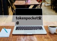 包含tokenpocket安卓的詞條