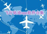 飛機app軟件下載,飛機軟件app官網下載