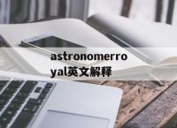 astronomerroyal英文解釋的簡(jiǎn)單介紹