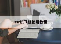 [ssr紙飛機使用教程]安卓小飛機ssr使用教程