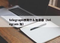 telegraph最新版本下載,telegraph最新版本下載2024