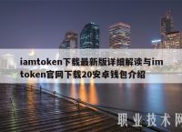 官網(wǎng)下載token.token的簡(jiǎn)單介紹