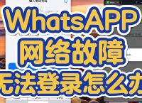 whatsapp登錄不上,whatsapp登錄不進去