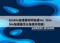 輕蜂加速器為什么上不了ins,instagram用什么加速器