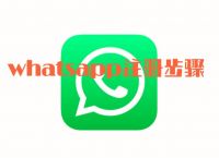 whatsapp下載了怎么進(jìn)不去,為什么下載的whatsapp打不開(kāi)