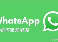 whatsapp添加好友步驟,whatsapp如何添加好友賬號