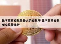 中國唯一合法數字貨幣,中國唯一合法數字貨幣可以買賣