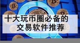 十大虛擬幣app排行榜,十大虛擬幣app排行榜最新