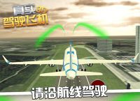 飛機中文版,飛機官方下載安卓中文版