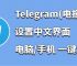 telegra怎么設置中文,telegeram語言設置中文