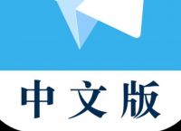 telegeram中文設(shè)置,telegeram設(shè)置怎么改中文