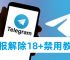 telegram中國禁用了嗎,telegram會(huì)被網(wǎng)警檢測(cè)到嗎