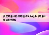 不知道驗證碼怎么辦蘋果平板,平板電腦的驗證碼忘記了怎么辦?