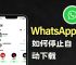 whatsapp下載安卓最新版本apk,whatsapp下載安卓最新版本 2023829