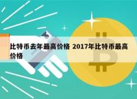 關于比特幣最高的時候是多少錢一枚什么時候的信息