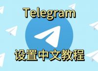 telegreat中文版設置的簡單介紹