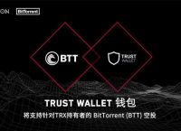 trust錢包app下載和安裝,trustwallet錢包下載app