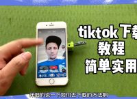 海外版tiktok官網入口,國際抖音tiktok官網入口