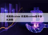 coinw幣贏,Coinw幣贏國際站