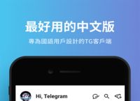 telegeram中文版官網下載版本的簡單介紹