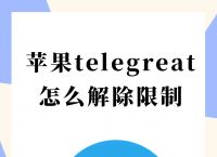 蘋果手機telegreat中文鏈接的簡單介紹