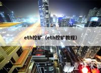 免費挖ETH項目,eth手機免費挖礦app官網