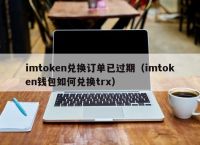 token錢包trx激活,imtoken錢包trx怎么獲得