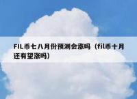 fil幣最新價格預測,fil幣價格今日行情分析