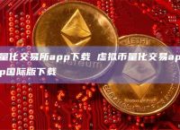 關于虛擬貨幣交易app下載的信息