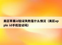 蘋果簡短驗證碼出不來,iphone驗證碼顯示不出來