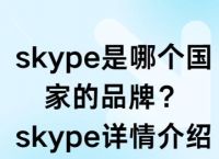 skype是做什么用的,skype是做什么的能卸載不