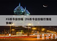 fil幣是什么幣發行總量,fil幣是什么公司發行的?