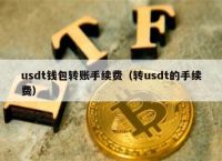 tokenusdt錢包,token pocket usdt錢包