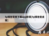 tp錢包app蘋果下載安裝,蘋果商店下載的tp錢包是真的么